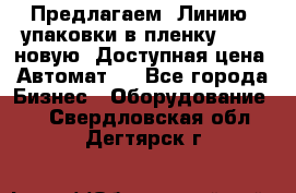 Предлагаем  Линию  упаковки в пленку AU-9, новую. Доступная цена. Автомат.  - Все города Бизнес » Оборудование   . Свердловская обл.,Дегтярск г.